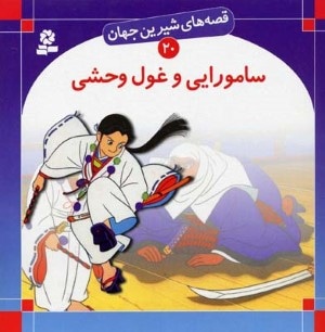 سامورایی و غول وحشی